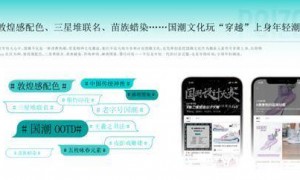 新华网联合得物App发布《国潮报告》